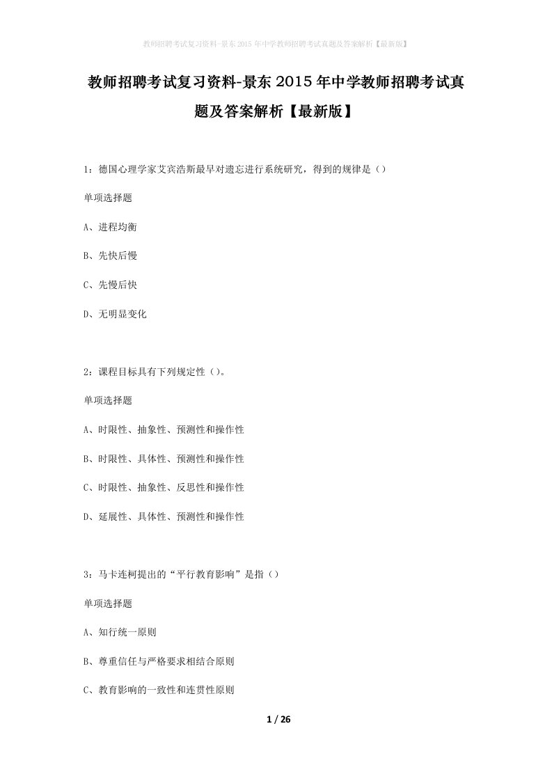 教师招聘考试复习资料-景东2015年中学教师招聘考试真题及答案解析最新版