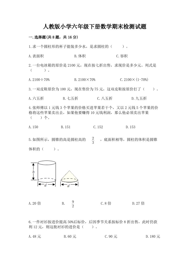 人教版小学六年级下册数学期末检测试题附答案【名师推荐】