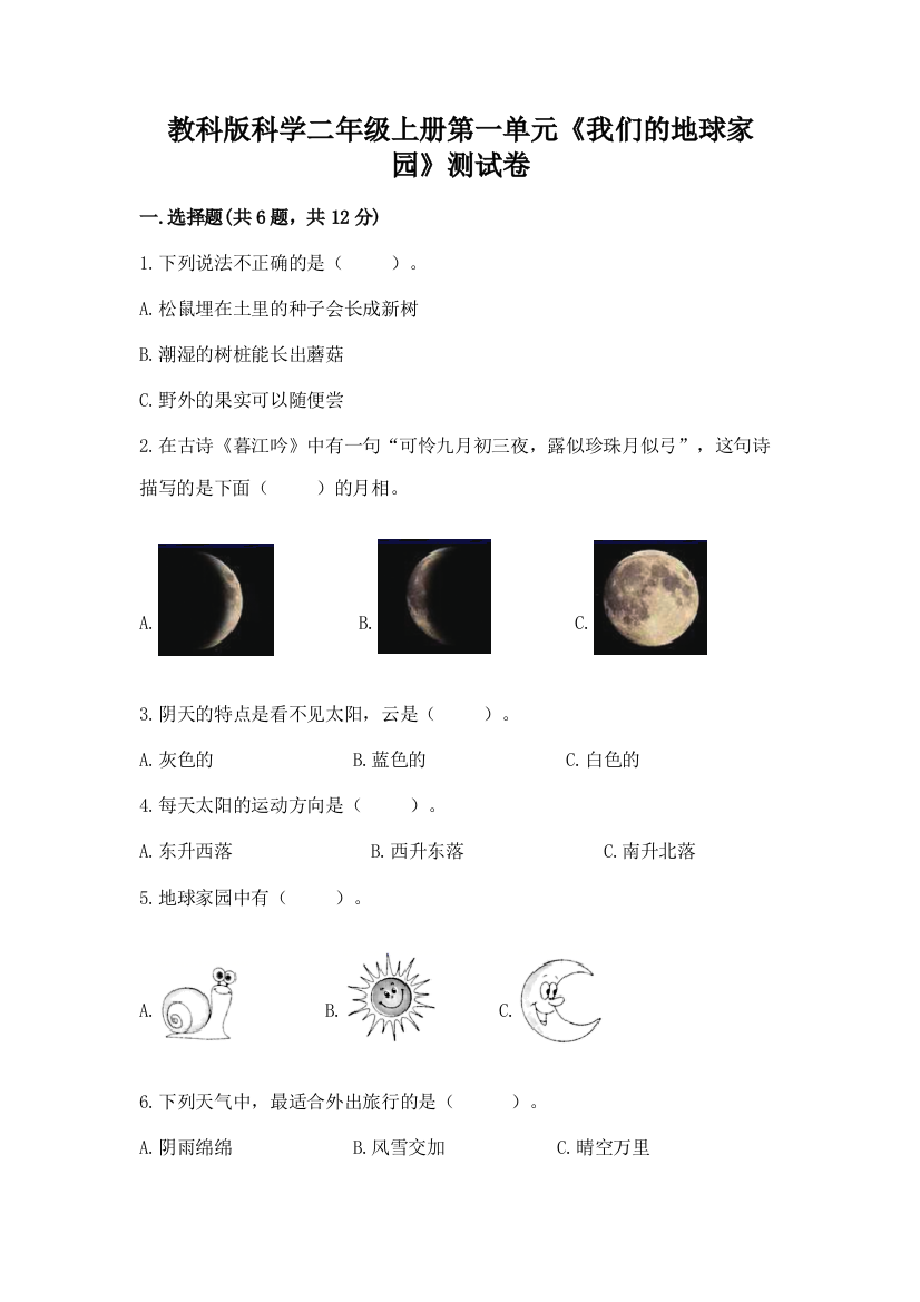 教科版科学二年级上册第一单元《我们的地球家园》测试卷含完整答案（夺冠系列）