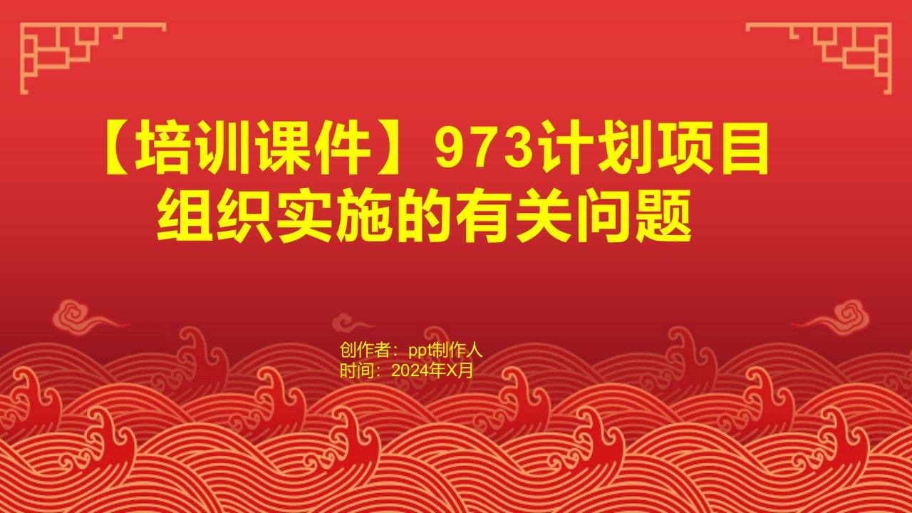 【培训课件】973计划项目组织实施的有关问题