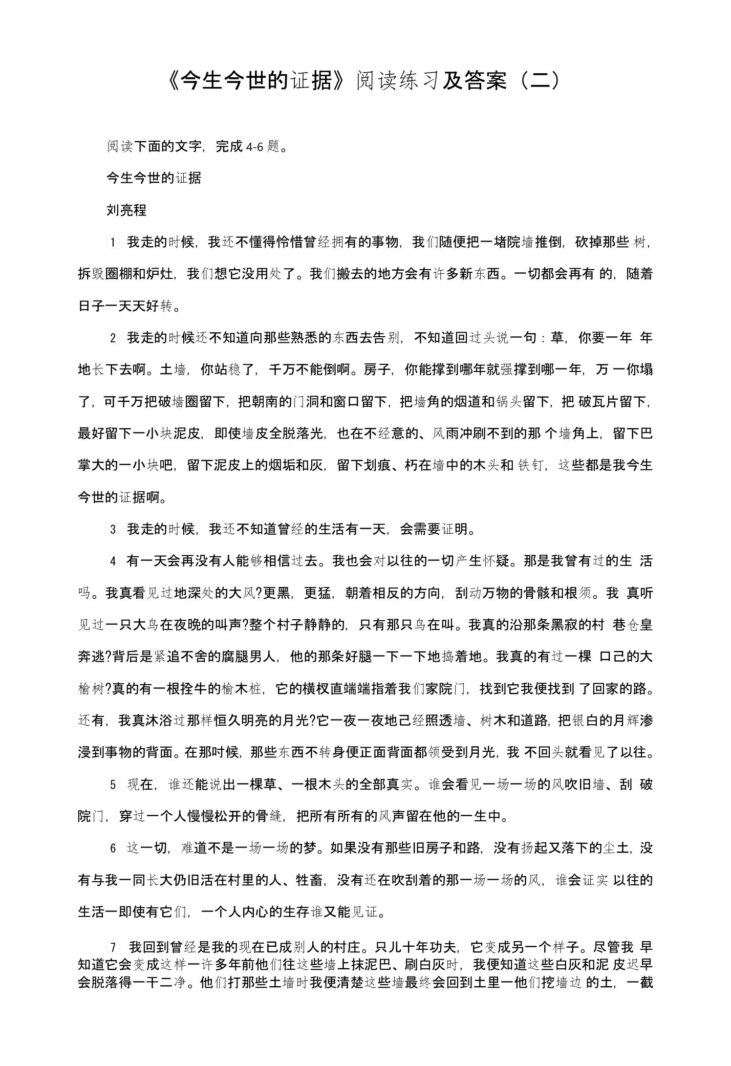 《今生今世的证据》阅读练习及答案（二）