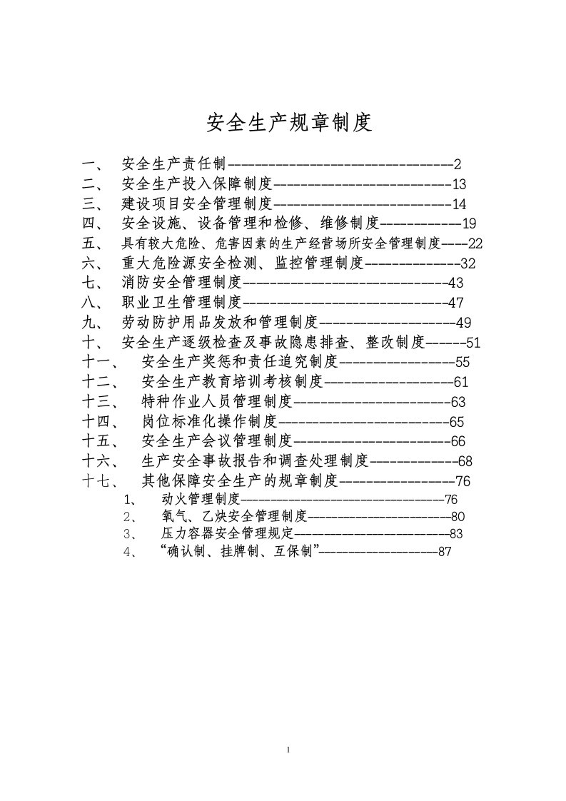 17项安全生产规章制度