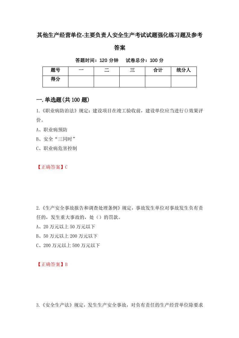 其他生产经营单位-主要负责人安全生产考试试题强化练习题及参考答案33