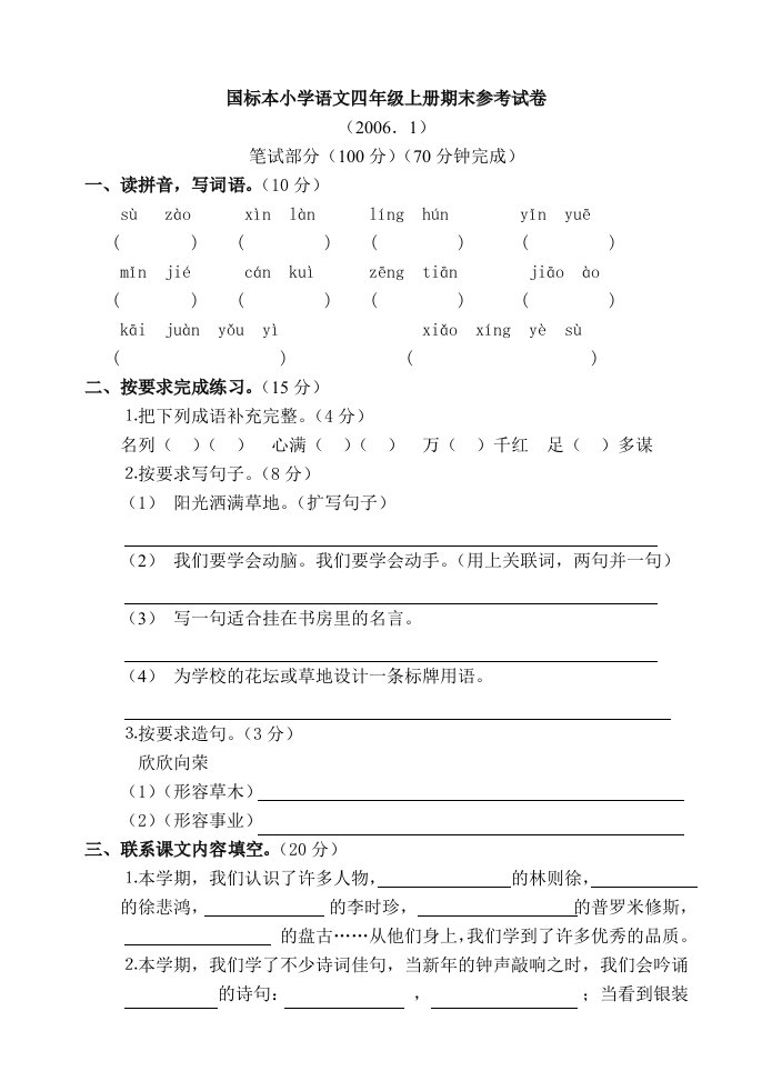 国标本小学语文四年级上册期末参考试卷