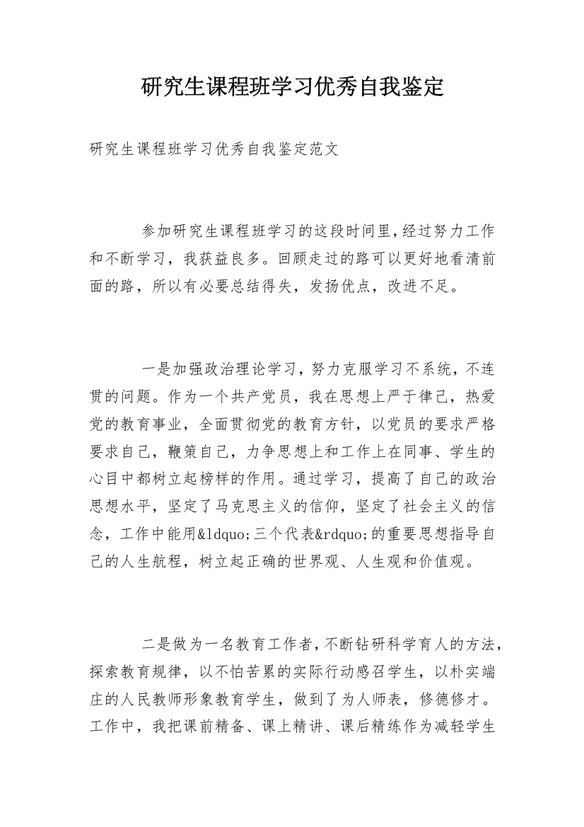 研究生课程班学习优秀自我鉴定_1