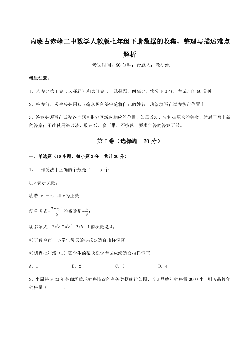 小卷练透内蒙古赤峰二中数学人教版七年级下册数据的收集、整理与描述难点解析试题