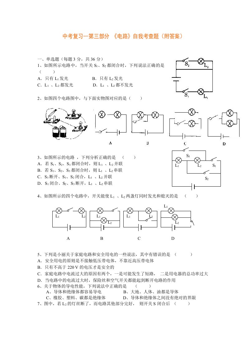 人教版初三物理试题中考物理复习第三部分《电路》考查题(有答案)