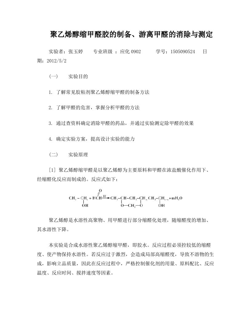 聚乙烯醇缩甲醛胶的制备、游离甲醛的测定及消除