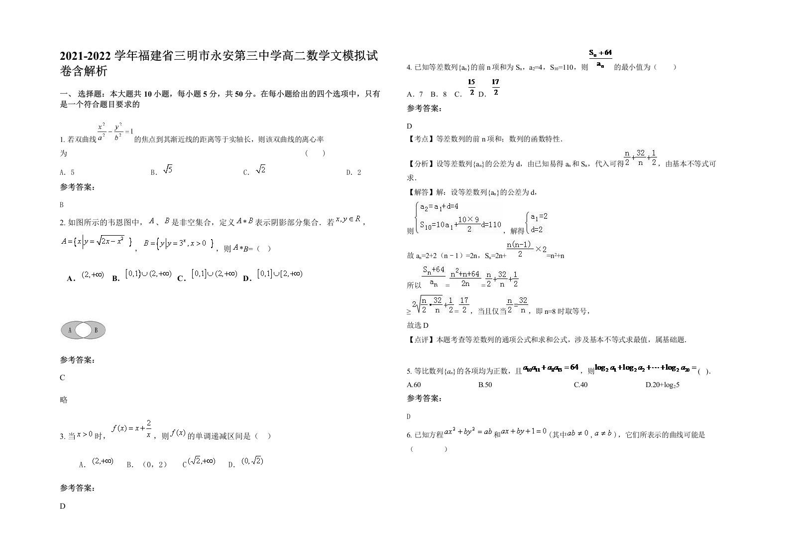 2021-2022学年福建省三明市永安第三中学高二数学文模拟试卷含解析