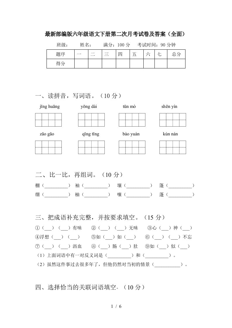 最新部编版六年级语文下册第二次月考试卷及答案全面