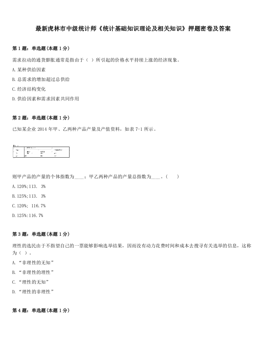 最新虎林市中级统计师《统计基础知识理论及相关知识》押题密卷及答案