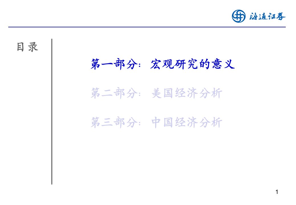 宏观经济研究和大类资产配置——海通宏观研究框架0717优秀课件