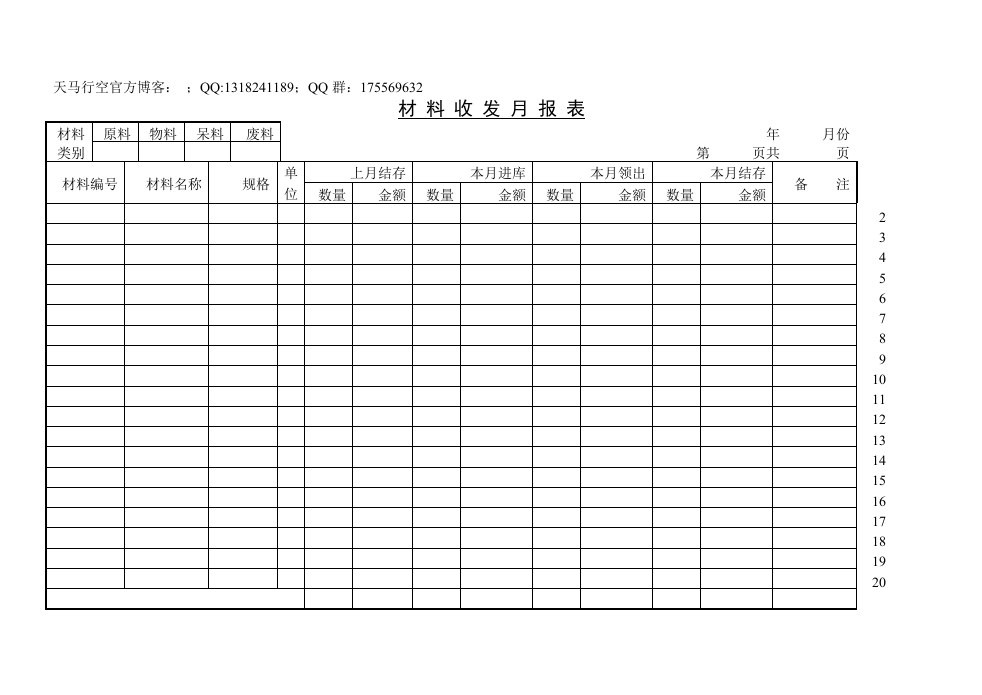 仓库管理-材料收发月报表