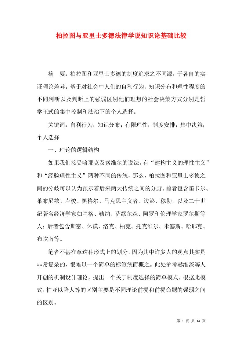 柏拉图与亚里士多德法律学说知识论基础比较