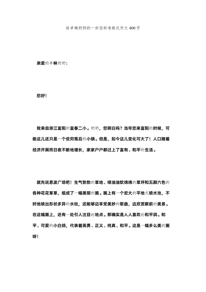 2022给卓琳奶奶的一封信标准格式作文400字精选