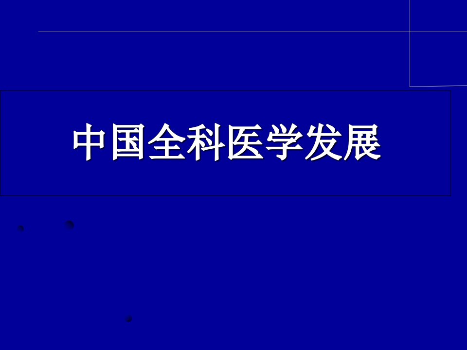 中国全科医学发展PPT幻灯片