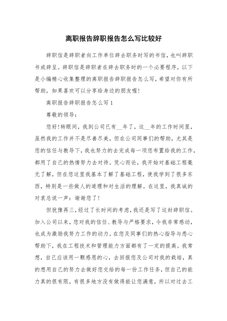 办公文秘_离职报告辞职报告怎么写比较好