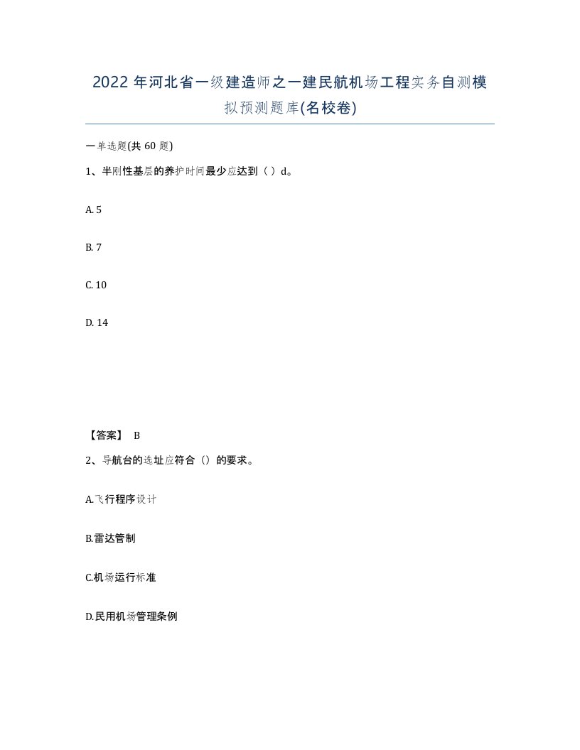 2022年河北省一级建造师之一建民航机场工程实务自测模拟预测题库名校卷