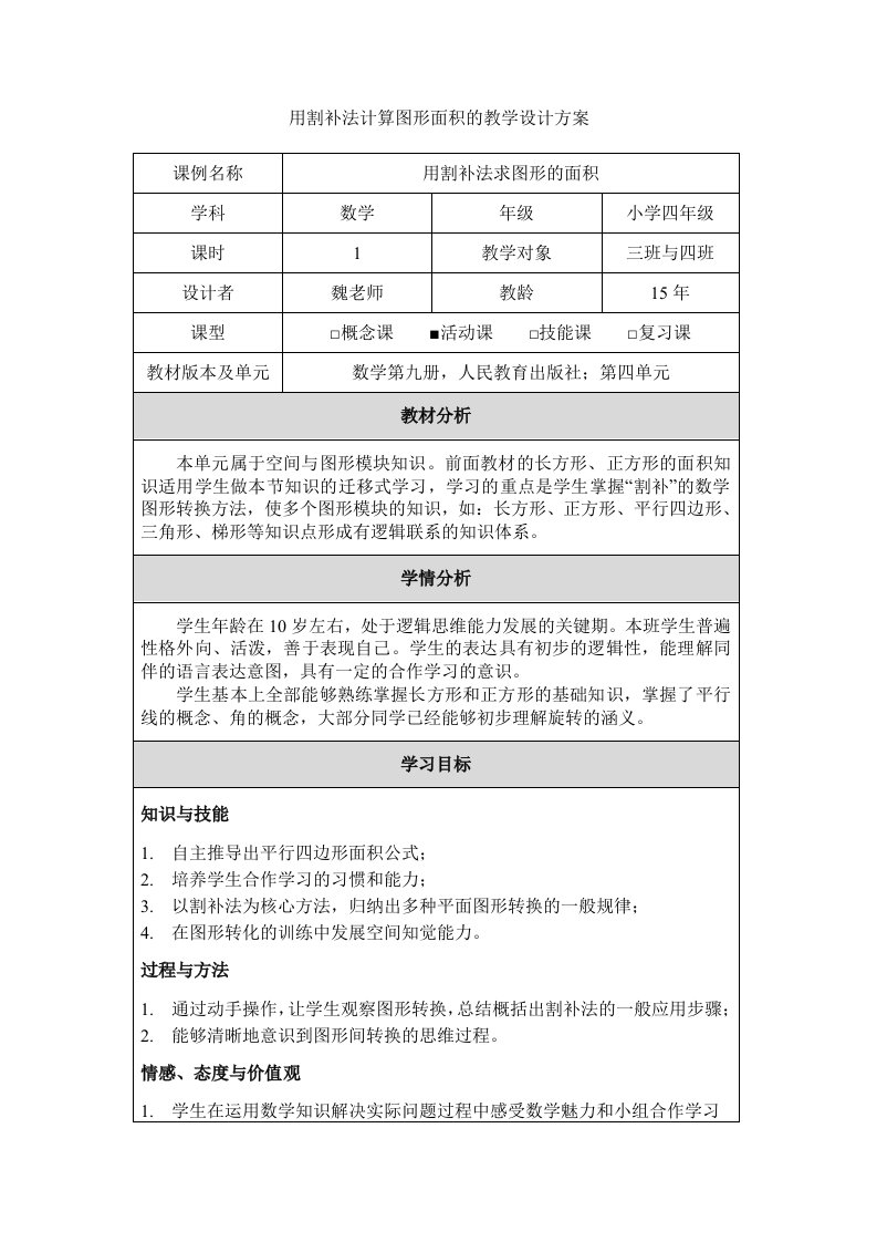 《用割补法计算图形面积》教学设计方案