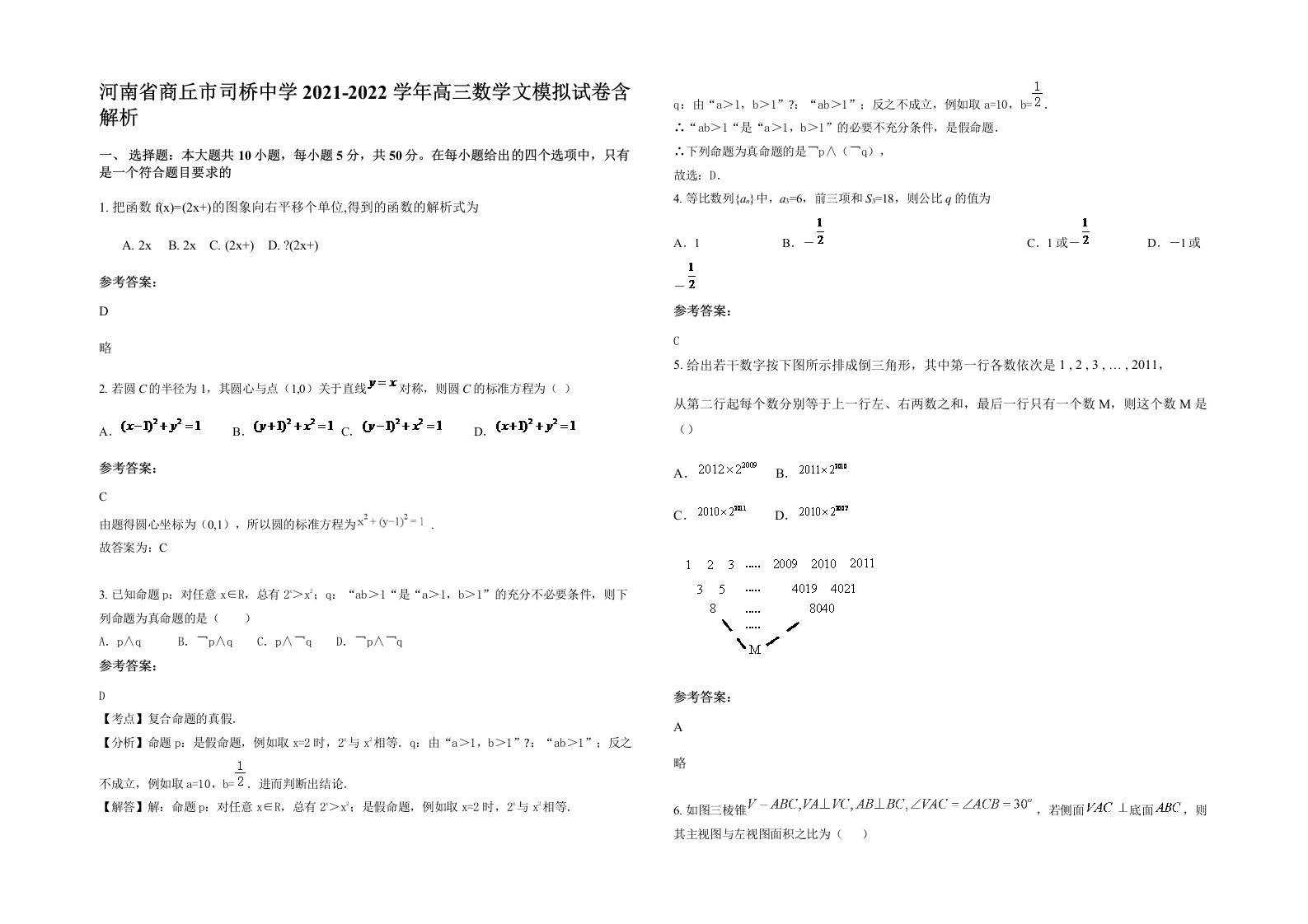 河南省商丘市司桥中学2021-2022学年高三数学文模拟试卷含解析