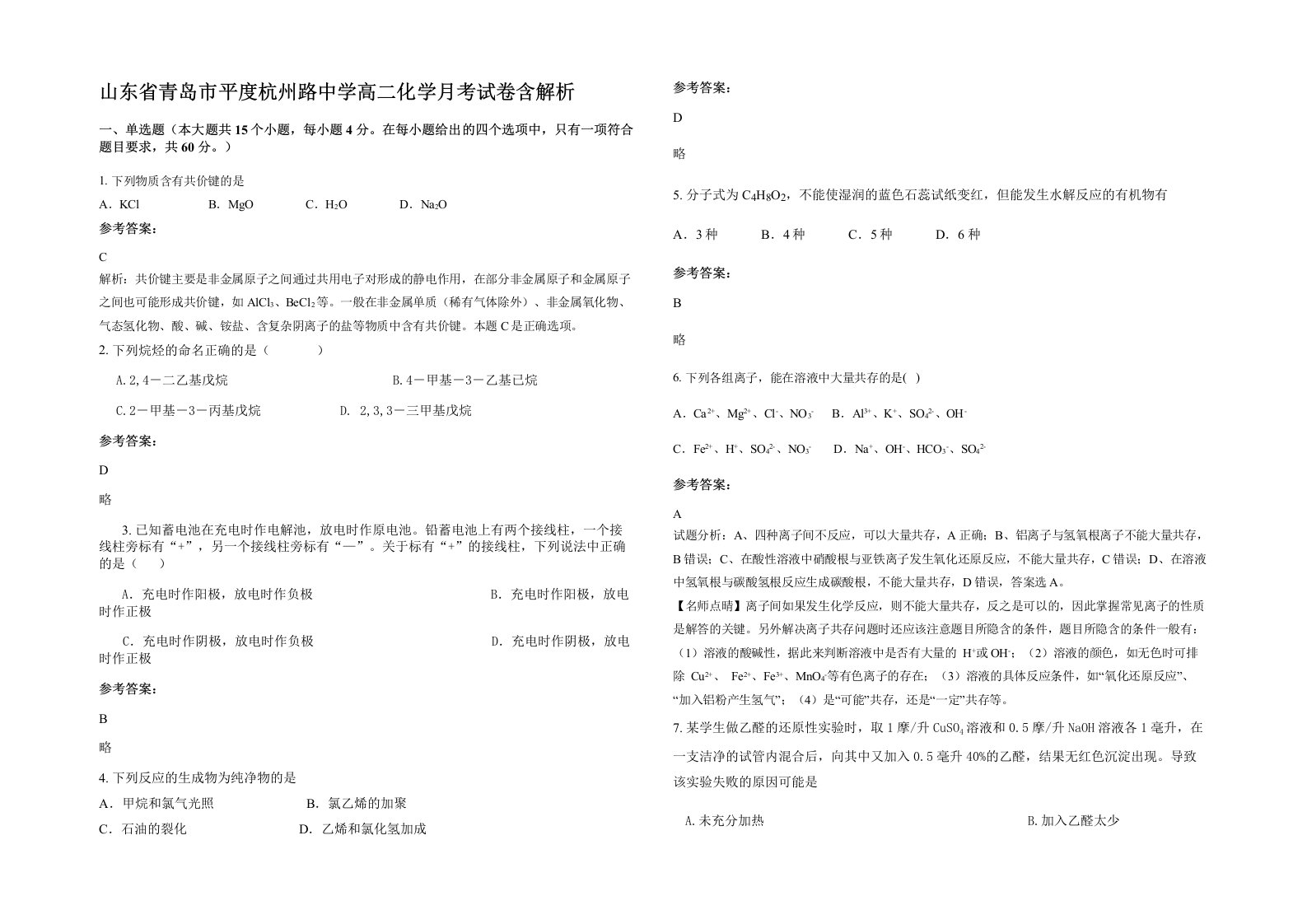 山东省青岛市平度杭州路中学高二化学月考试卷含解析