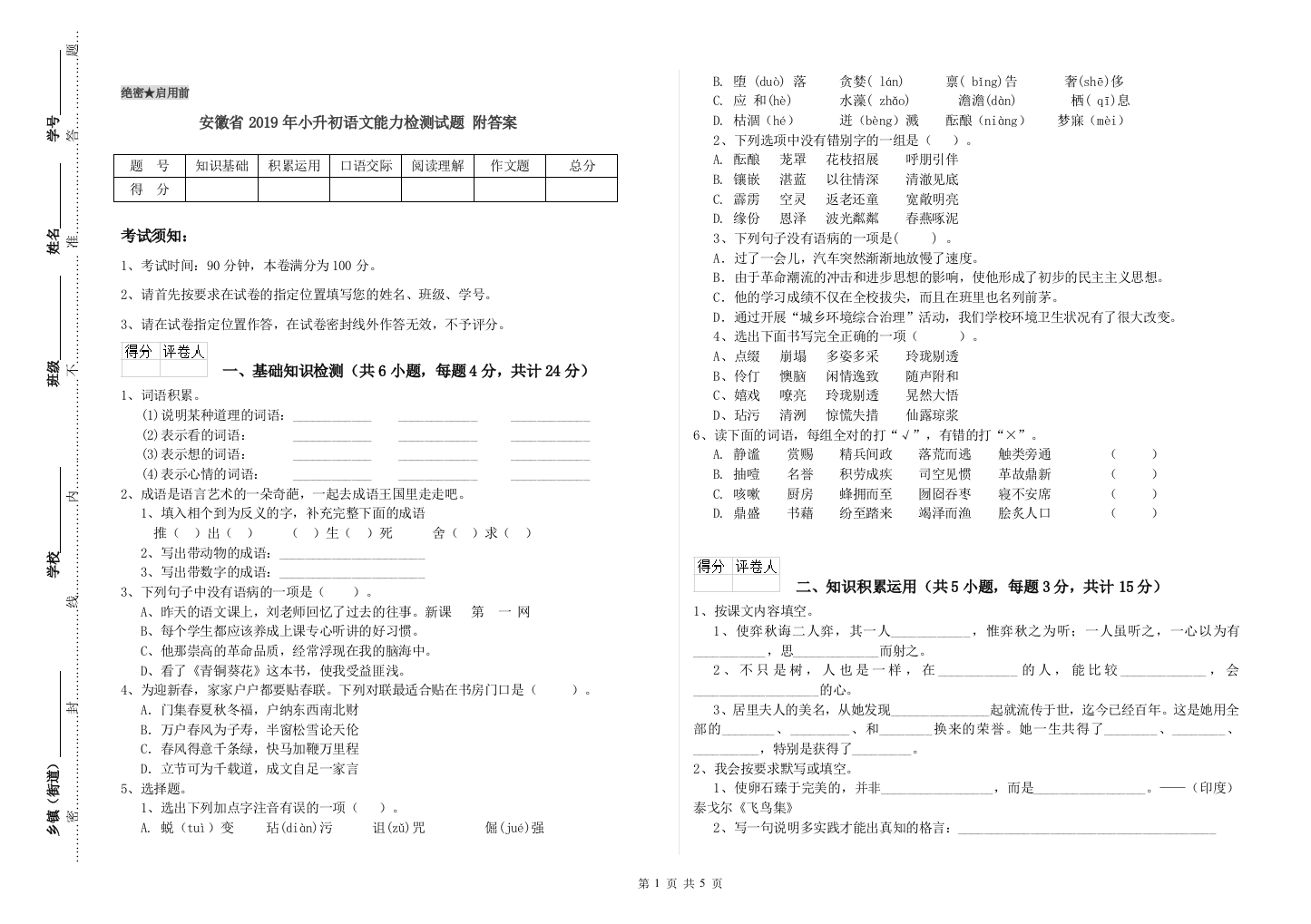 安徽省2019年小升初语文能力检测试题-附答案