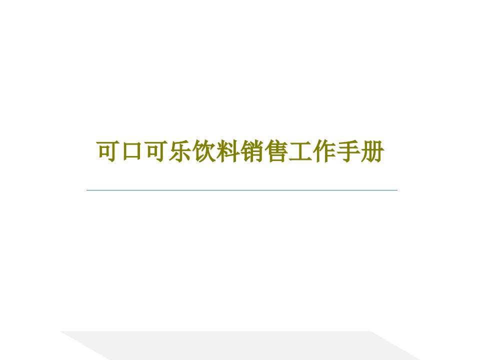 可口可乐饮料销售工作手册112页PPT