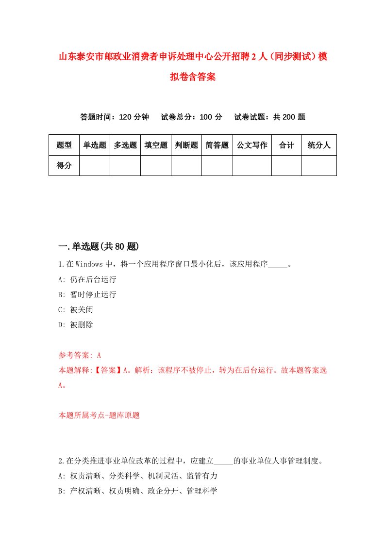 山东泰安市邮政业消费者申诉处理中心公开招聘2人同步测试模拟卷含答案3