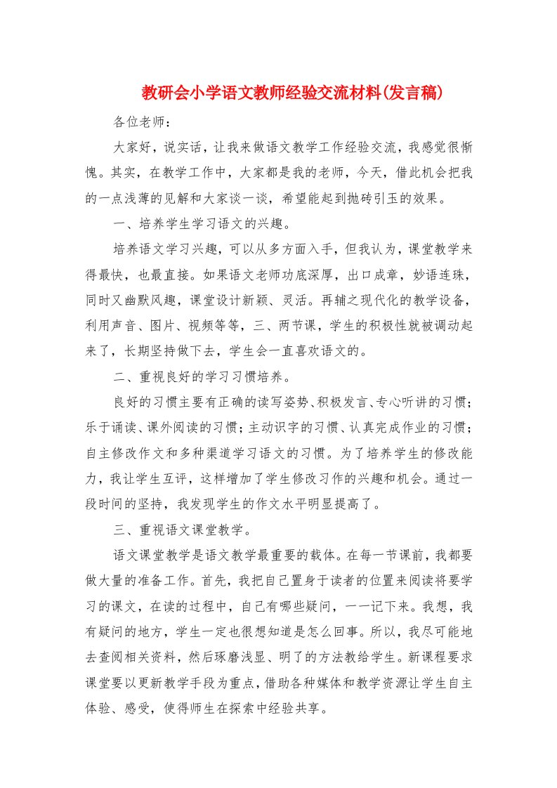 教研会小学语文教师经验交流材料(发言稿)