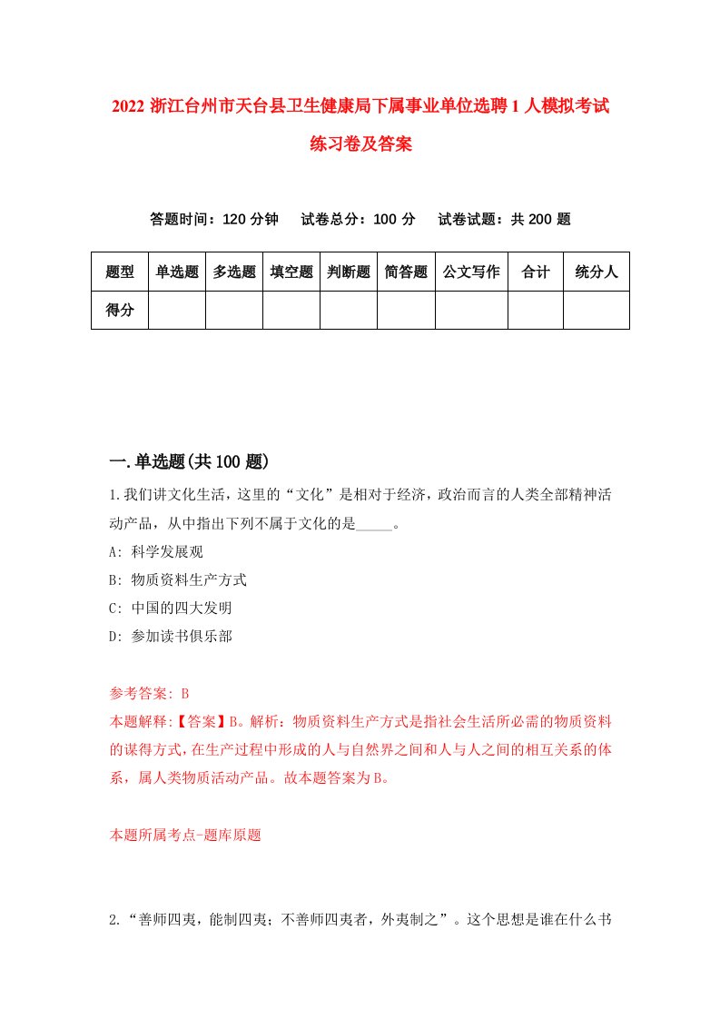 2022浙江台州市天台县卫生健康局下属事业单位选聘1人模拟考试练习卷及答案第4版