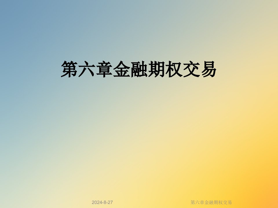 六章金融期权交易课件