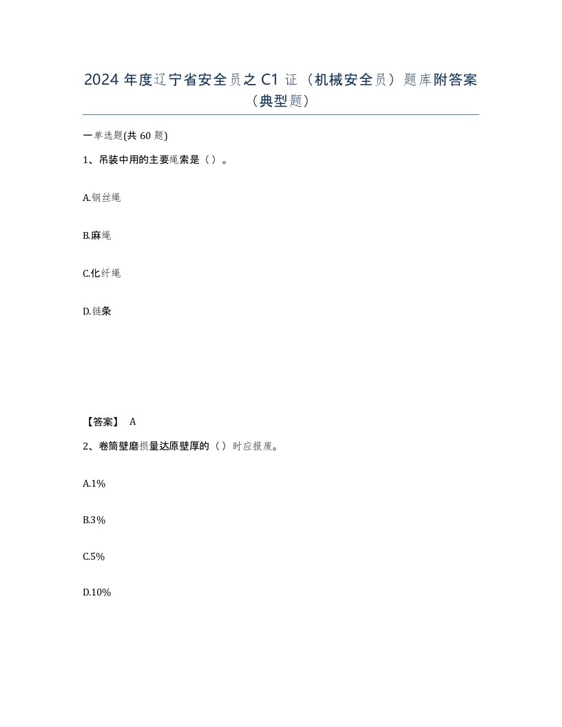 2024年度辽宁省安全员之C1证机械安全员题库附答案典型题