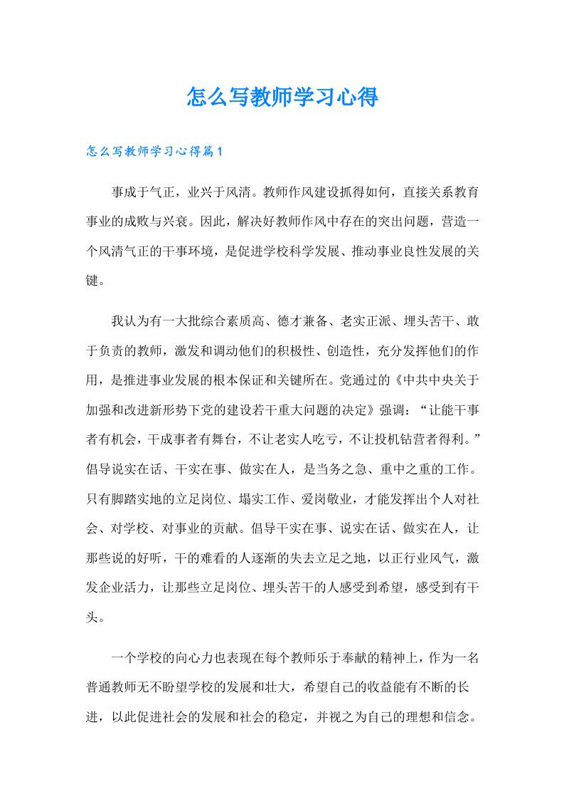 怎么写教师学习心得