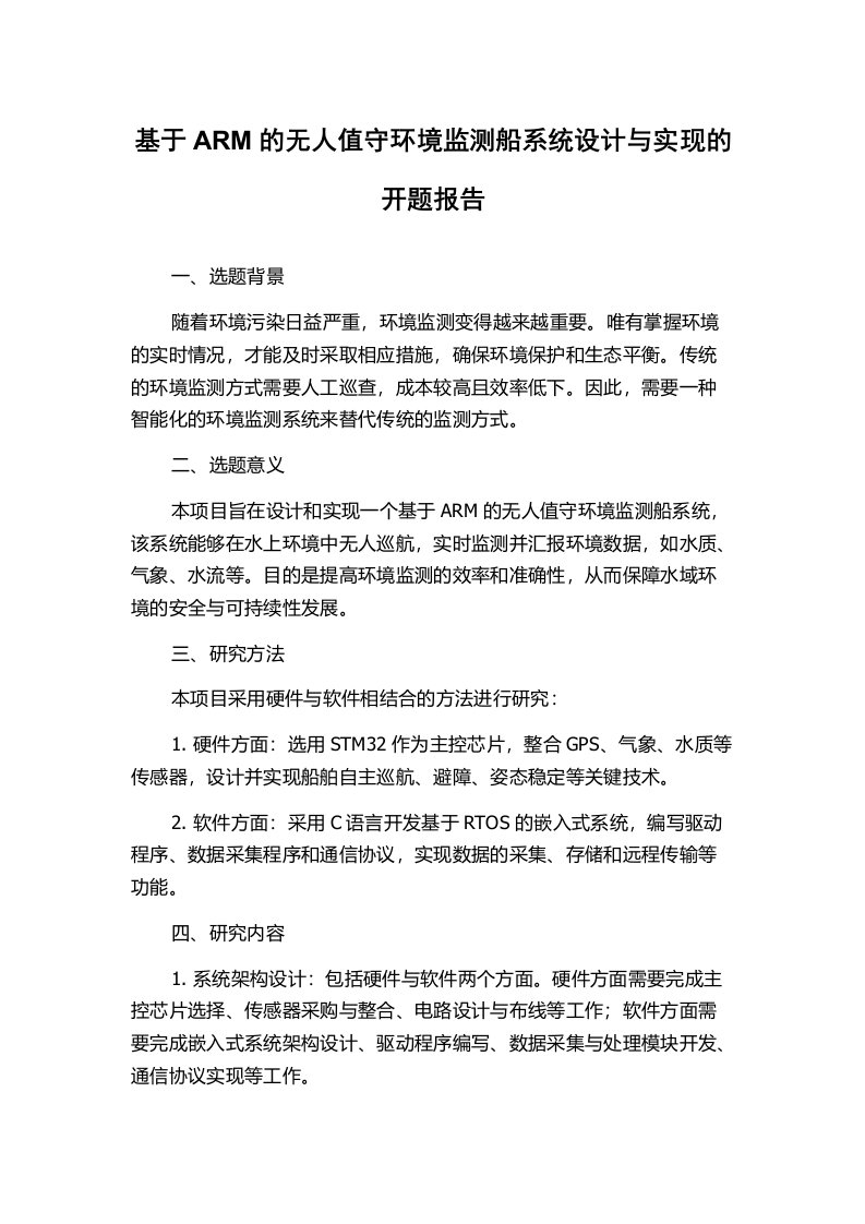 基于ARM的无人值守环境监测船系统设计与实现的开题报告