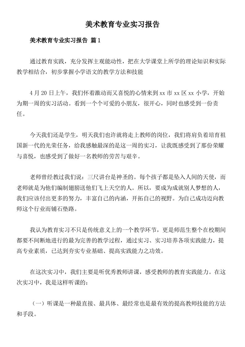 美术教育专业实习报告