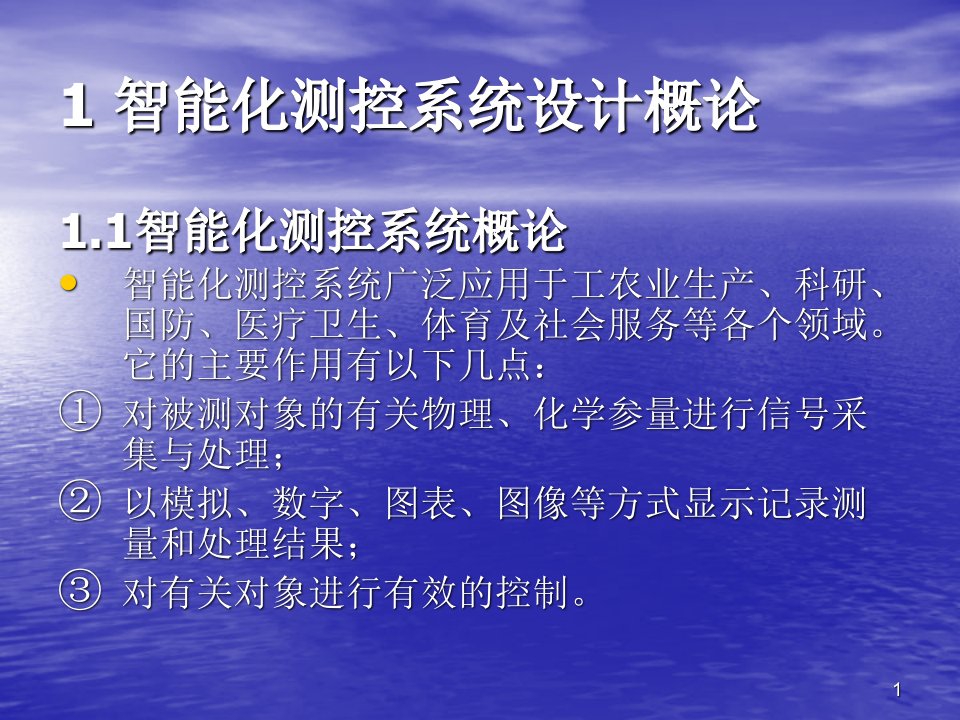 智能化测控系统设计概论