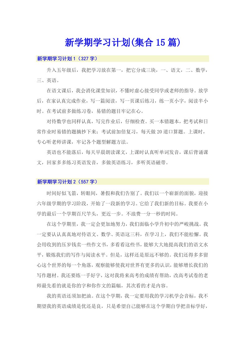 新学期学习计划(集合15篇)