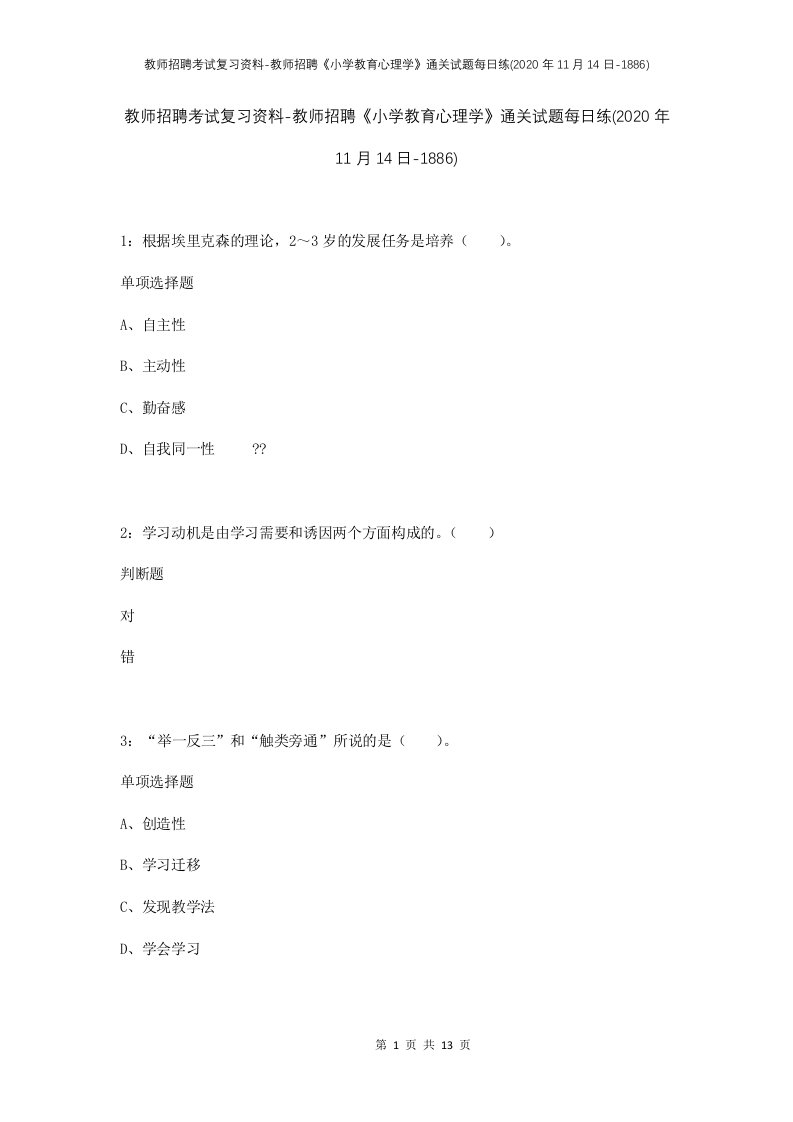 教师招聘考试复习资料-教师招聘小学教育心理学通关试题每日练2020年11月14日-1886