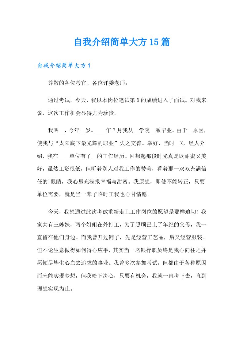 自我介绍简单大方15篇