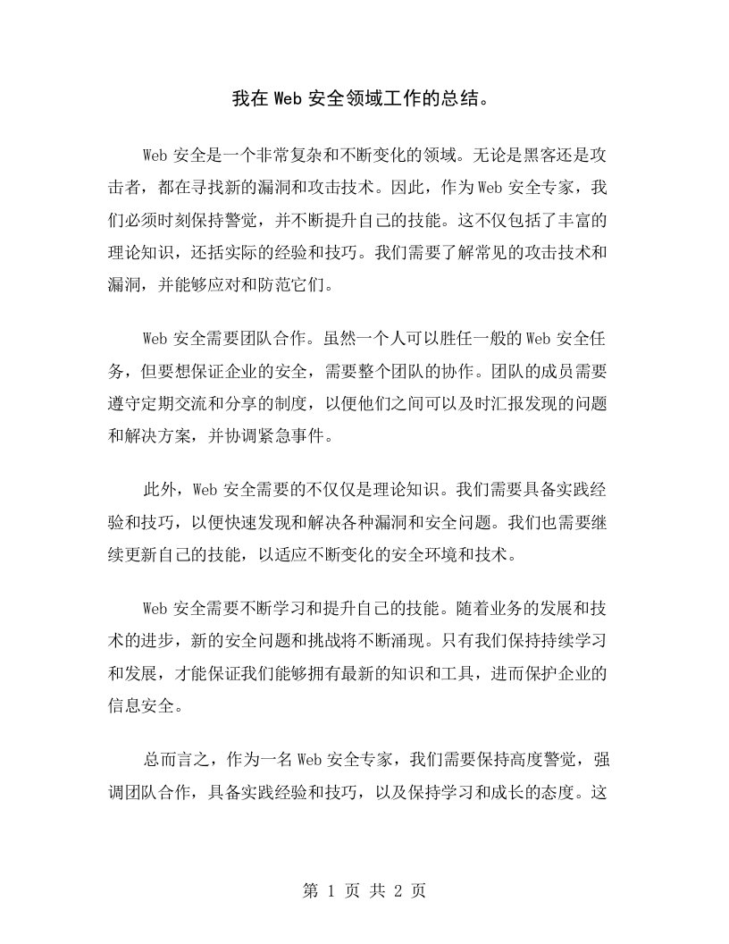 我在Web安全领域工作的总结