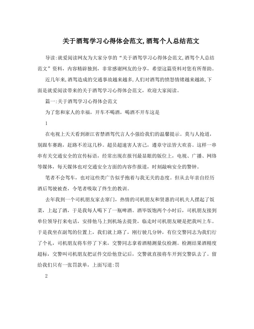 关于酒驾学习心得体会范文,酒驾个人总结范文