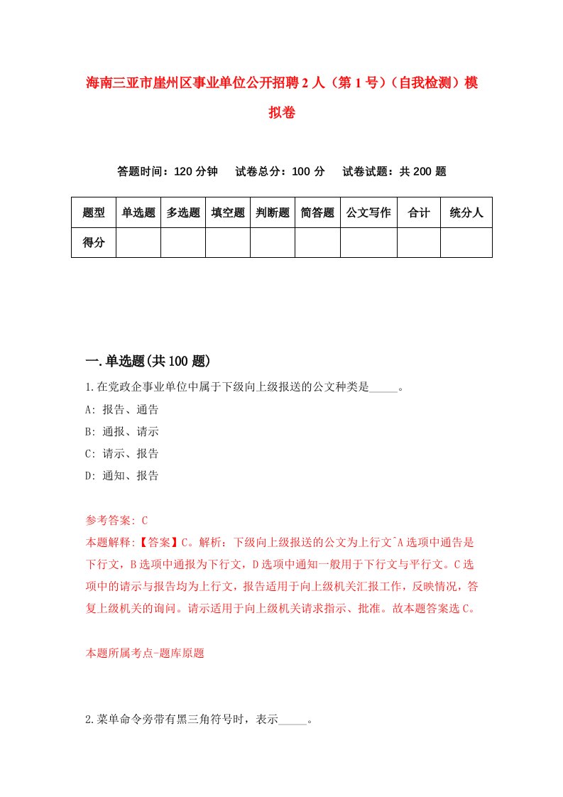 海南三亚市崖州区事业单位公开招聘2人第1号自我检测模拟卷第5版