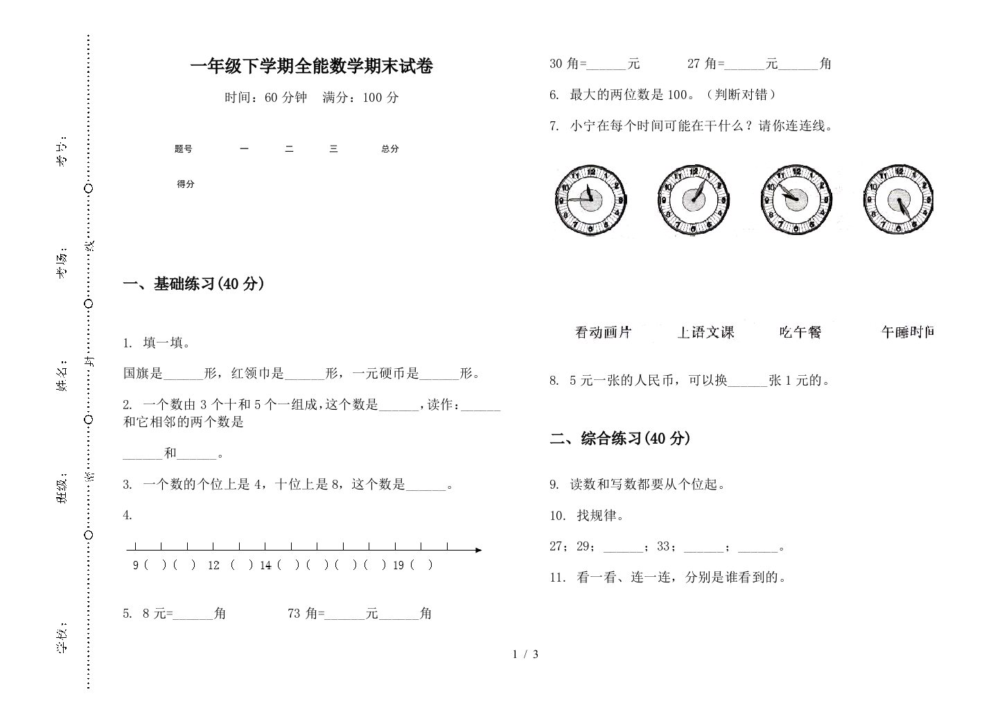 一年级下学期全能数学期末试卷