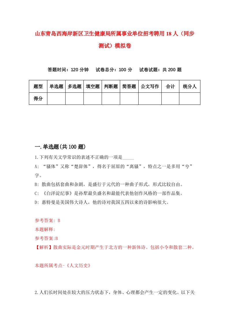 山东青岛西海岸新区卫生健康局所属事业单位招考聘用18人同步测试模拟卷3