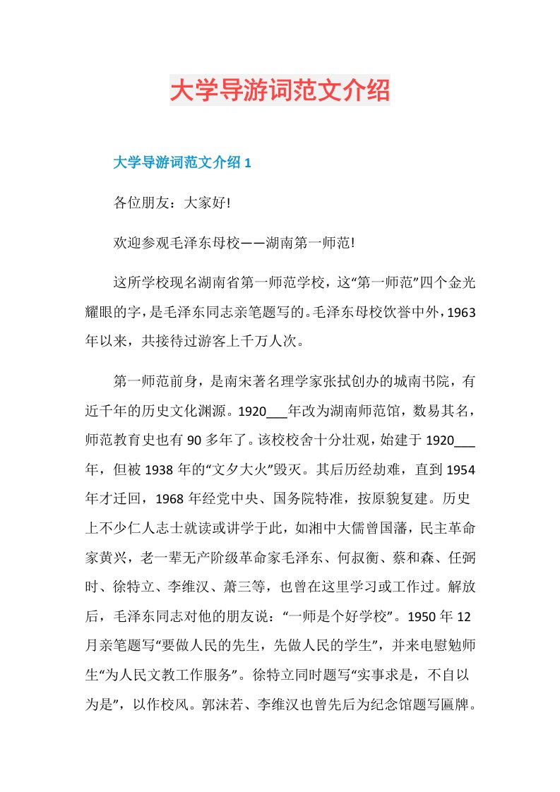 大学导游词范文介绍