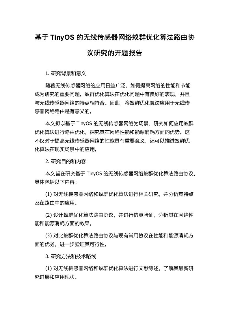 基于TinyOS的无线传感器网络蚁群优化算法路由协议研究的开题报告