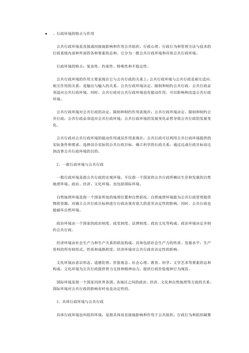 行政环境的特点与作用