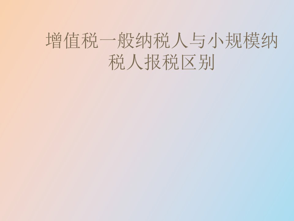 小规模纳税人与一般增值税纳税人报税区别