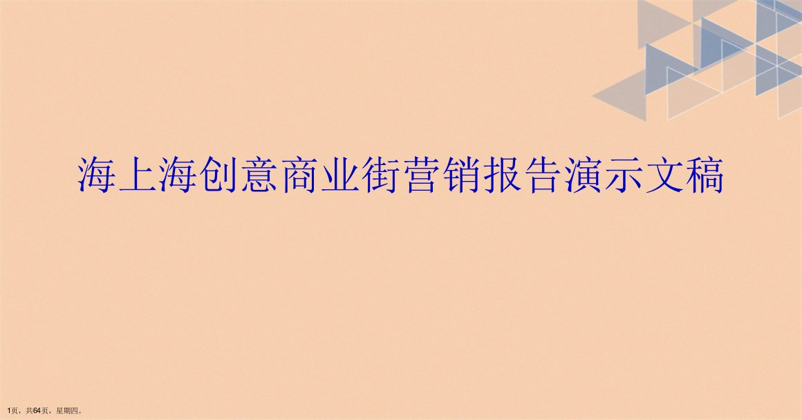 海上海创意商业街营销报告演示文稿