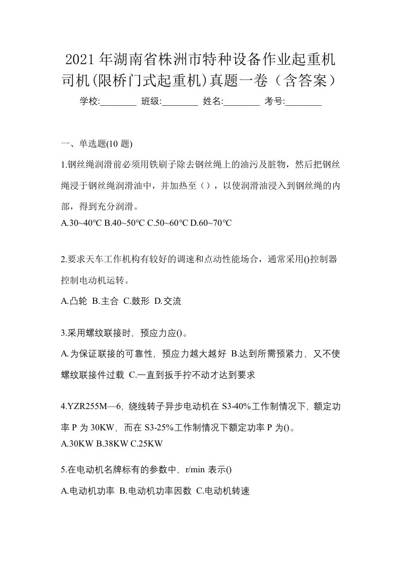 2021年湖南省株洲市特种设备作业起重机司机限桥门式起重机真题一卷含答案